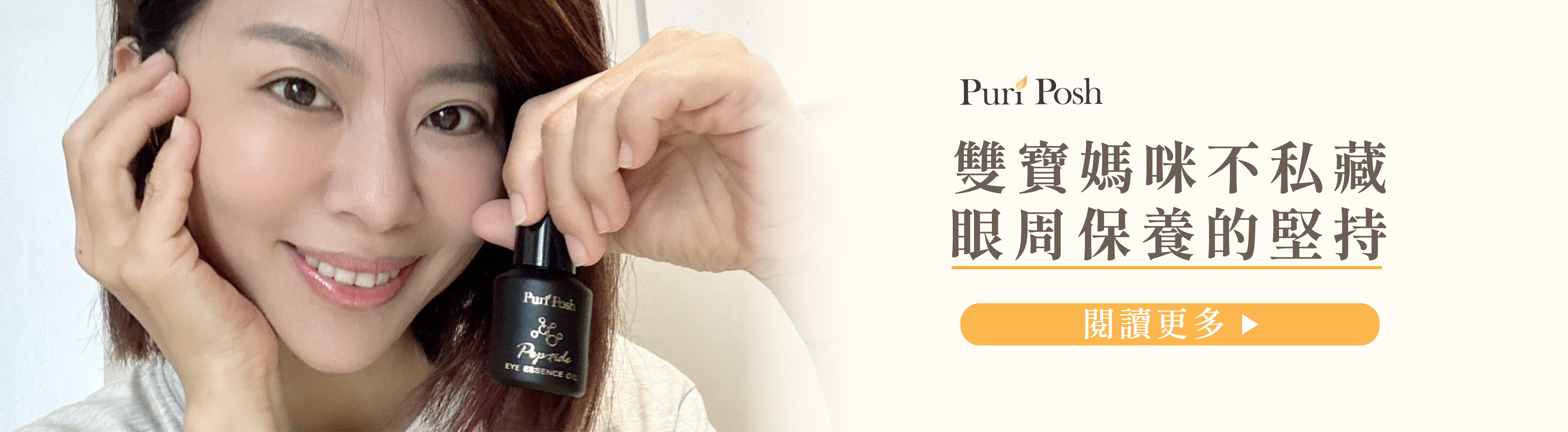 PP晶肽亮眼精華油- 雙寶媽咪不私藏 眼周保養的堅持