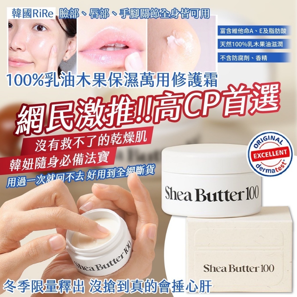 韓國製造 RiRe 100%乳油木果保濕萬用修護霜