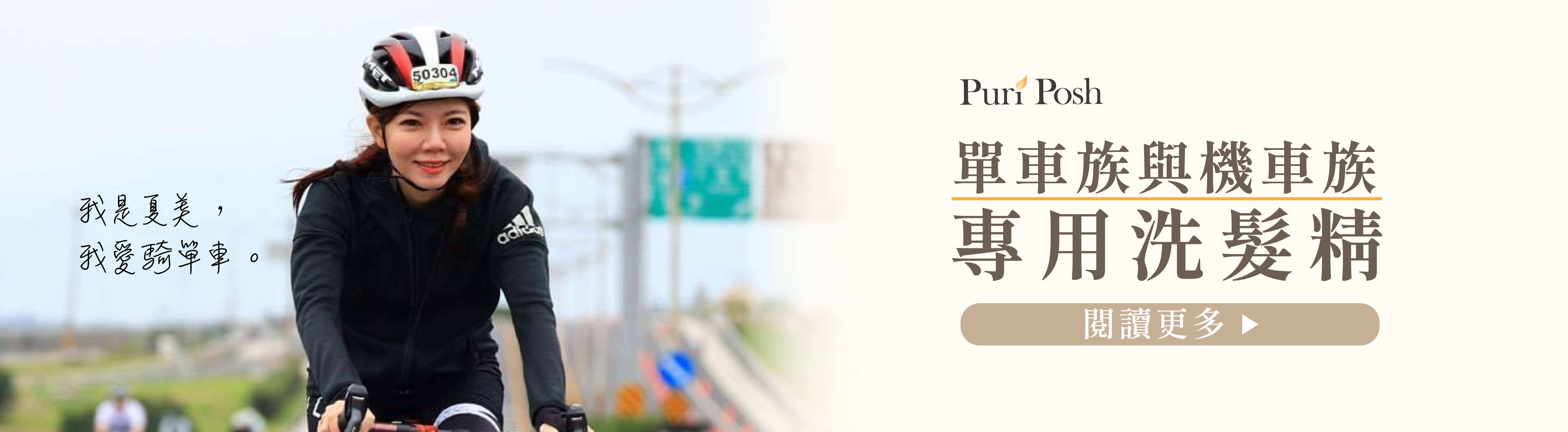 PuriPosh土肉桂洗髮精- 單車族與機車族專用洗髮精