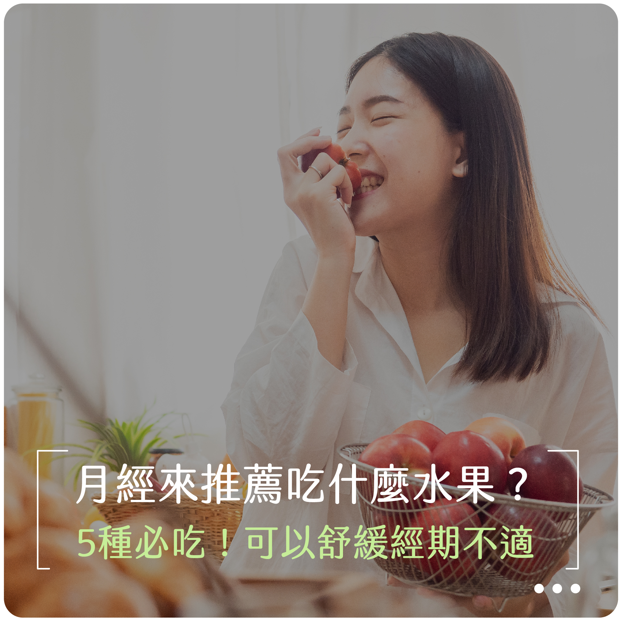 飲食,月經,緩解經痛,私密處保養,私密處清潔,私密處,唯白,水果,養生,大姨媽,經血,經痛,生理期