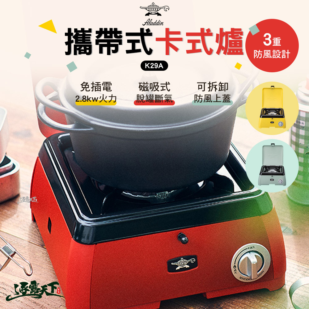 Aladdin 阿拉丁 攜帶式卡式爐 K29A