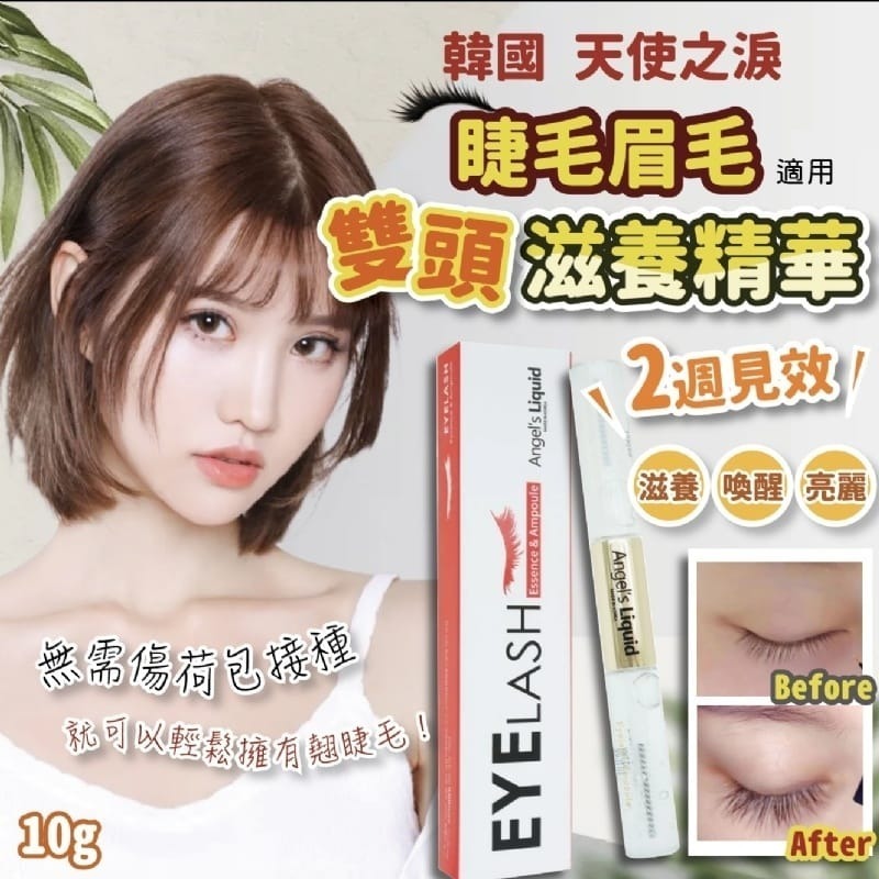 天使之淚睫毛生長液 容量（1套2支)