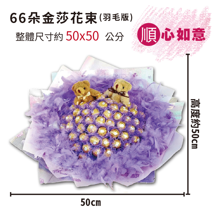 66朵金莎巧克力花束,66朵小熊金莎花束,66朵顆小熊金莎花束,紫色金莎羽毛花束