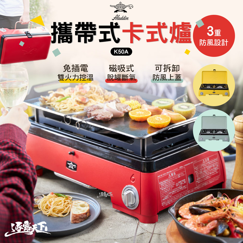 Aladdin 阿拉丁 攜帶式卡式爐 K50A
