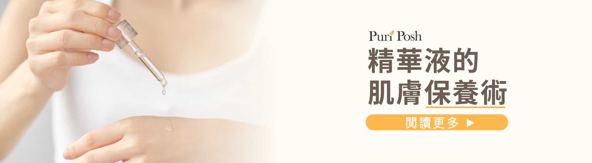 煥妍緊緻精華液、毛豆精華液- 善用精華液的肌膚保養術