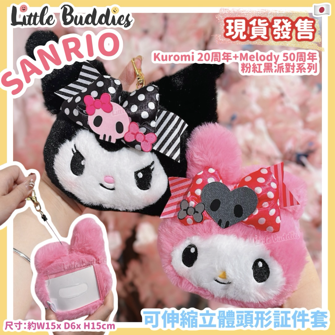 日本 Kuromi 20周年 + My Melody 50周年 粉紅黑派對系列 - 可伸縮立體頭形証件套