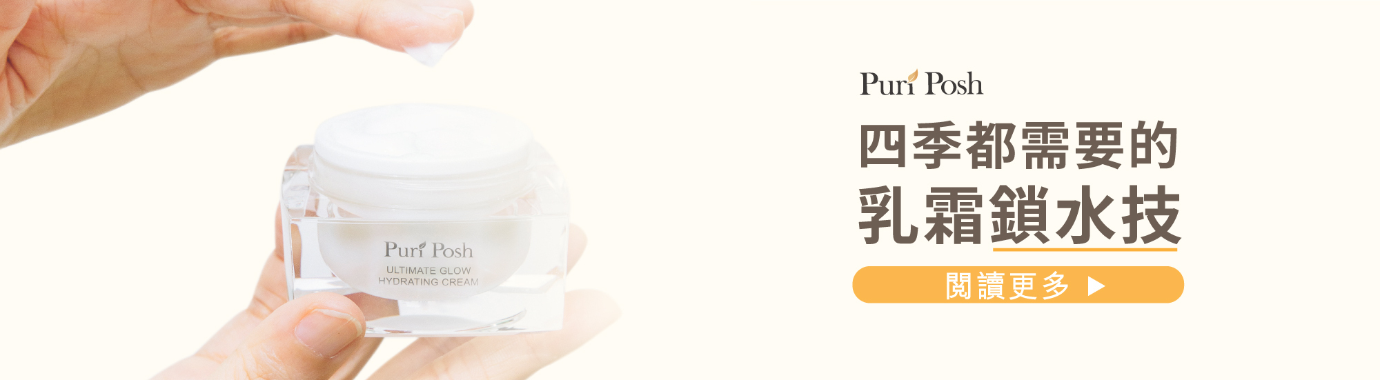 四季都需要的乳霜鎖水技