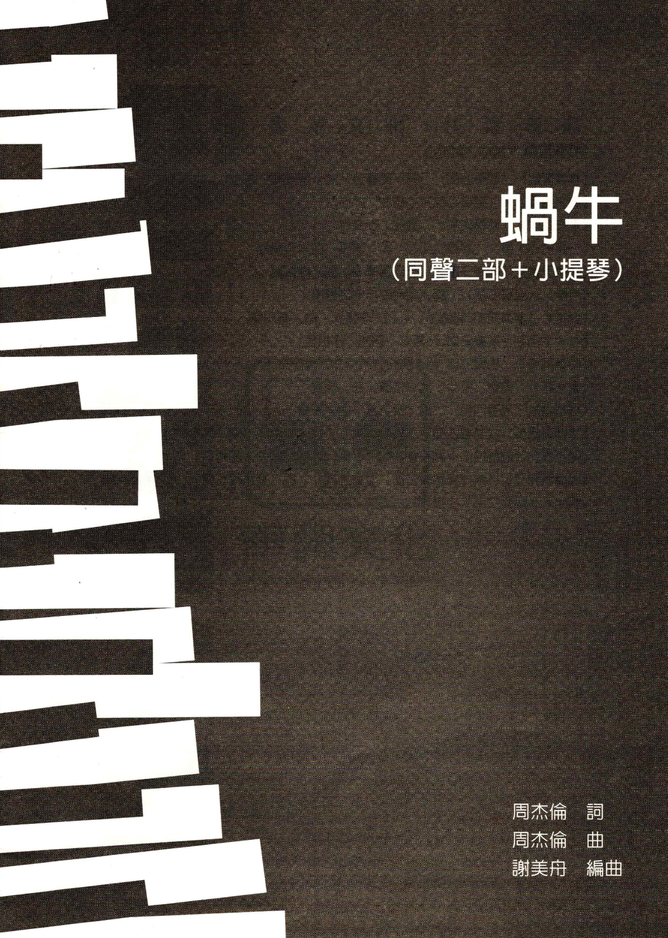 【同聲二部】《蝸牛》