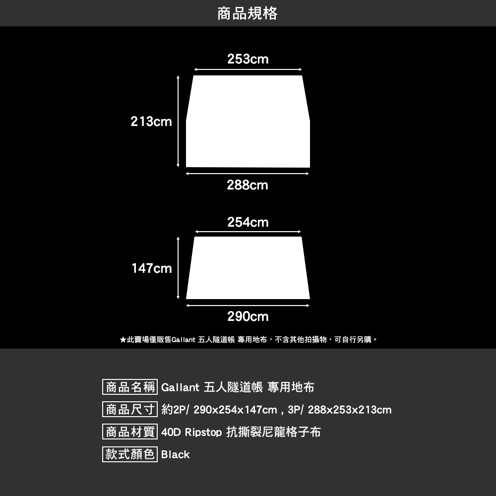 Gallant 五人隧道帳 專用地布