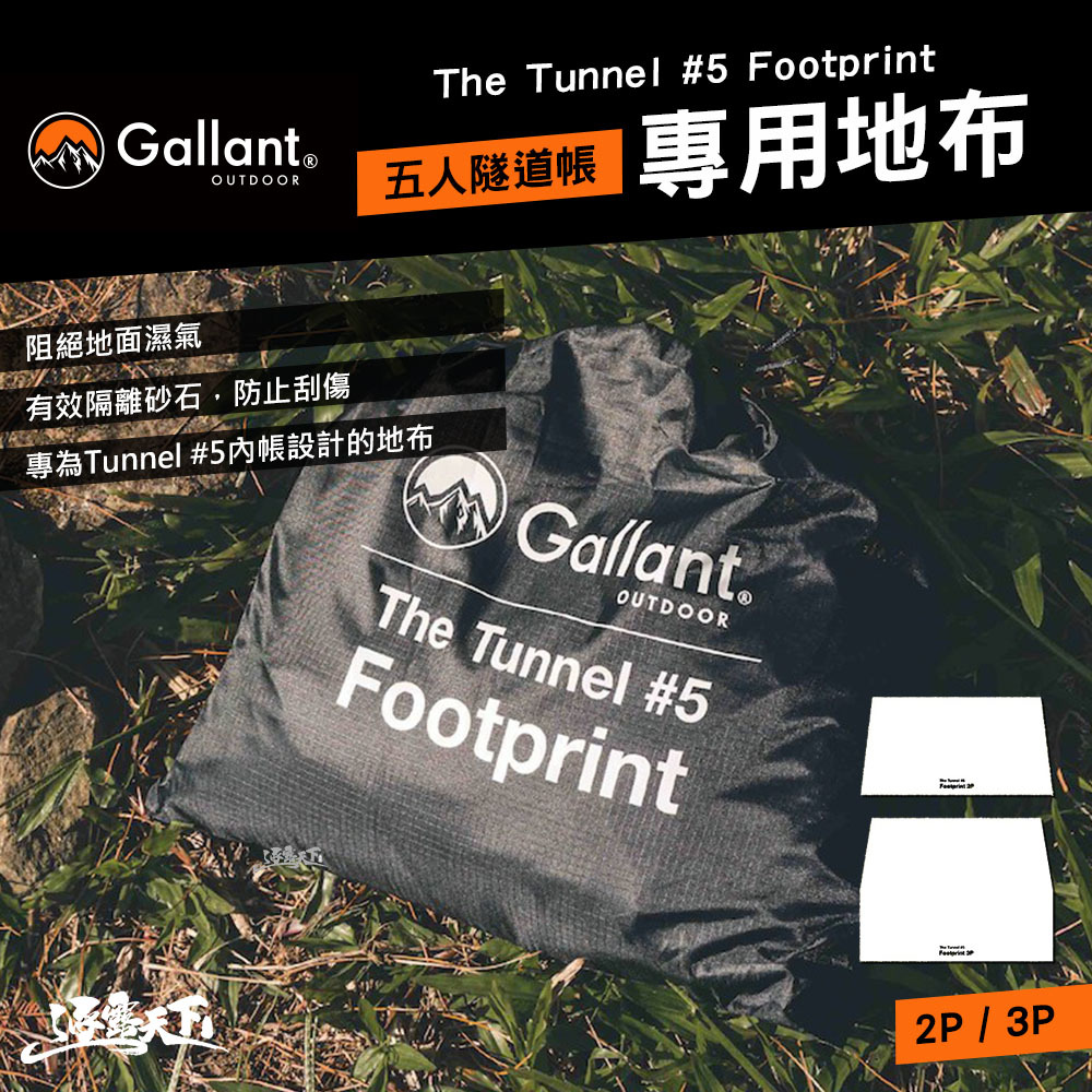 Gallant 五人隧道帳 專用地布