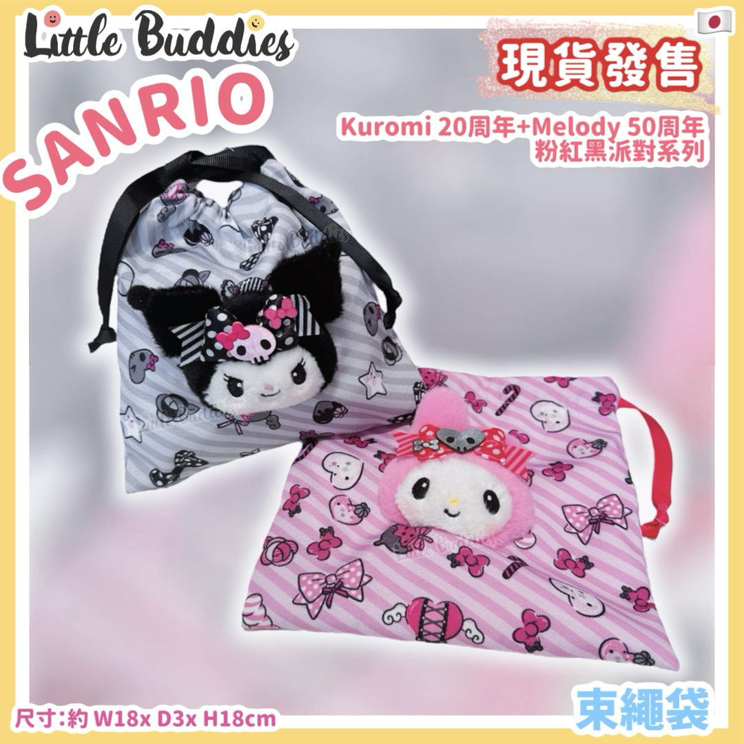日本 Kuromi 20周年 + My Melody 50周年 粉紅黑派對系列 - 束繩袋