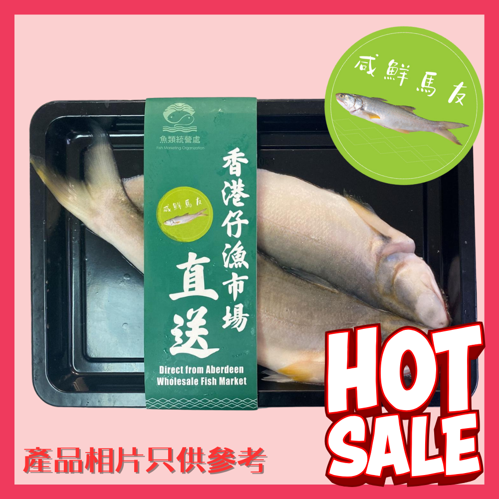 [魚統處自製] 開邊咸鮮馬友 1條 250g (包)