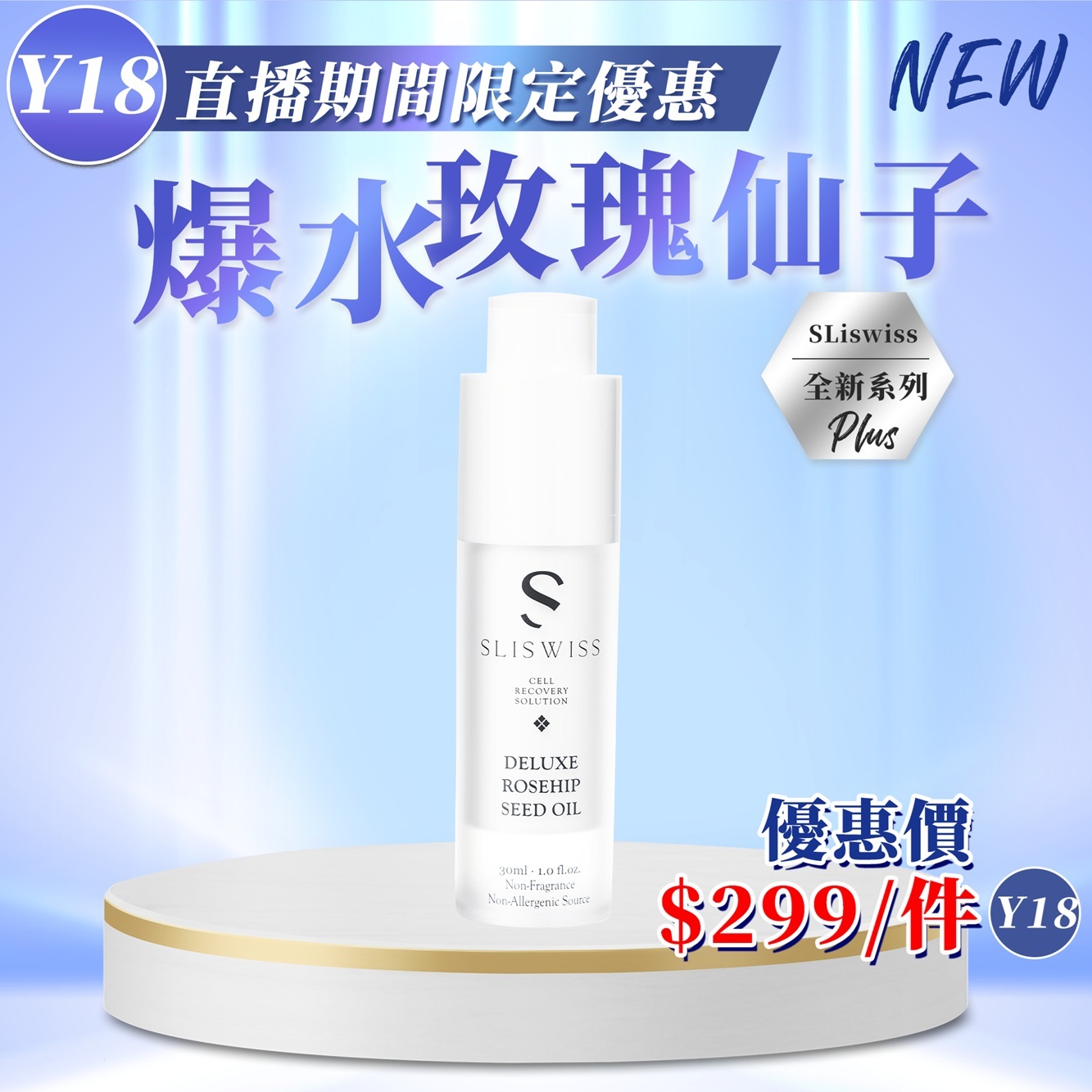 🟢Sliswiss ⽩藜蘆醇爆⽔玫瑰仙⼦精油 (30ml) (Y18)