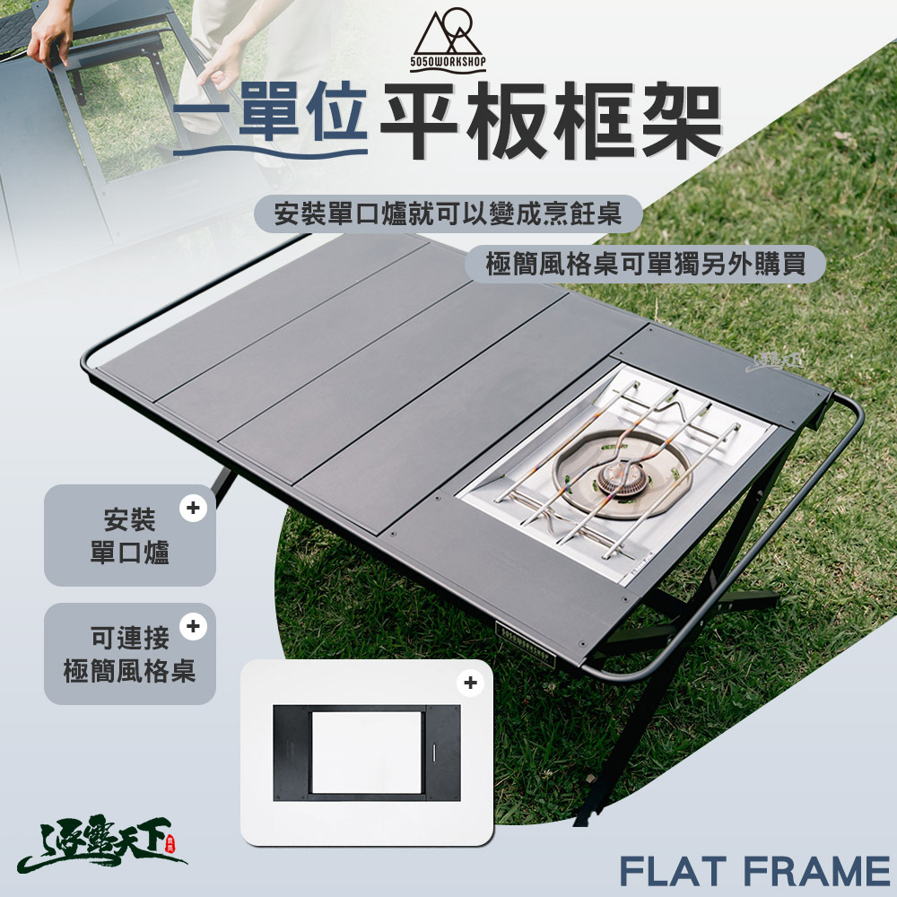 5050WS 一單位平板框架 適用於LOW TABLE