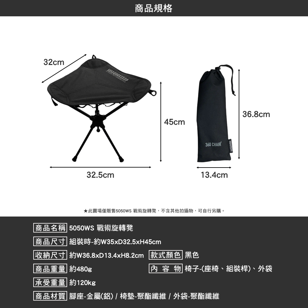 5050WS 戰術旋轉凳