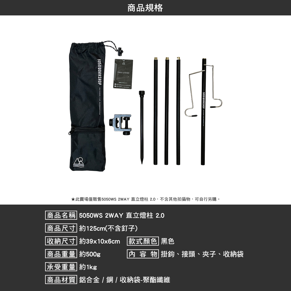 5050WS 2WAY 直立燈柱 2.0