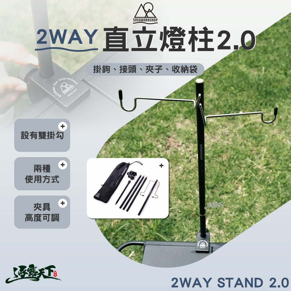 5050WS 2WAY 直立燈柱 2.0