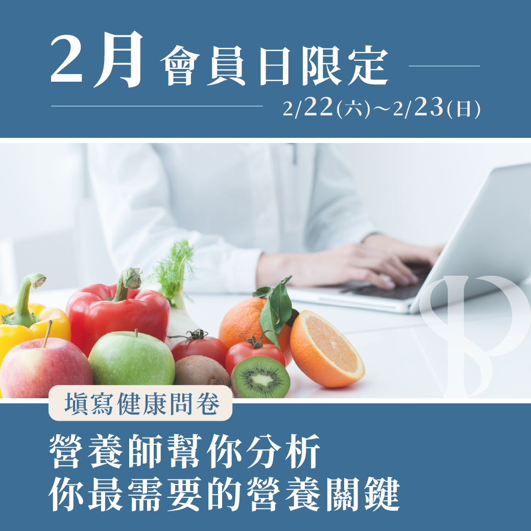 健康設計家-2月會員日