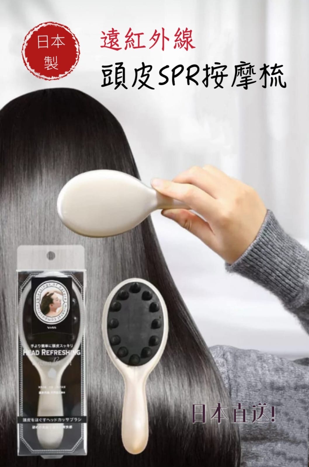 日本製遠紅外線頭皮SPR按摩梳