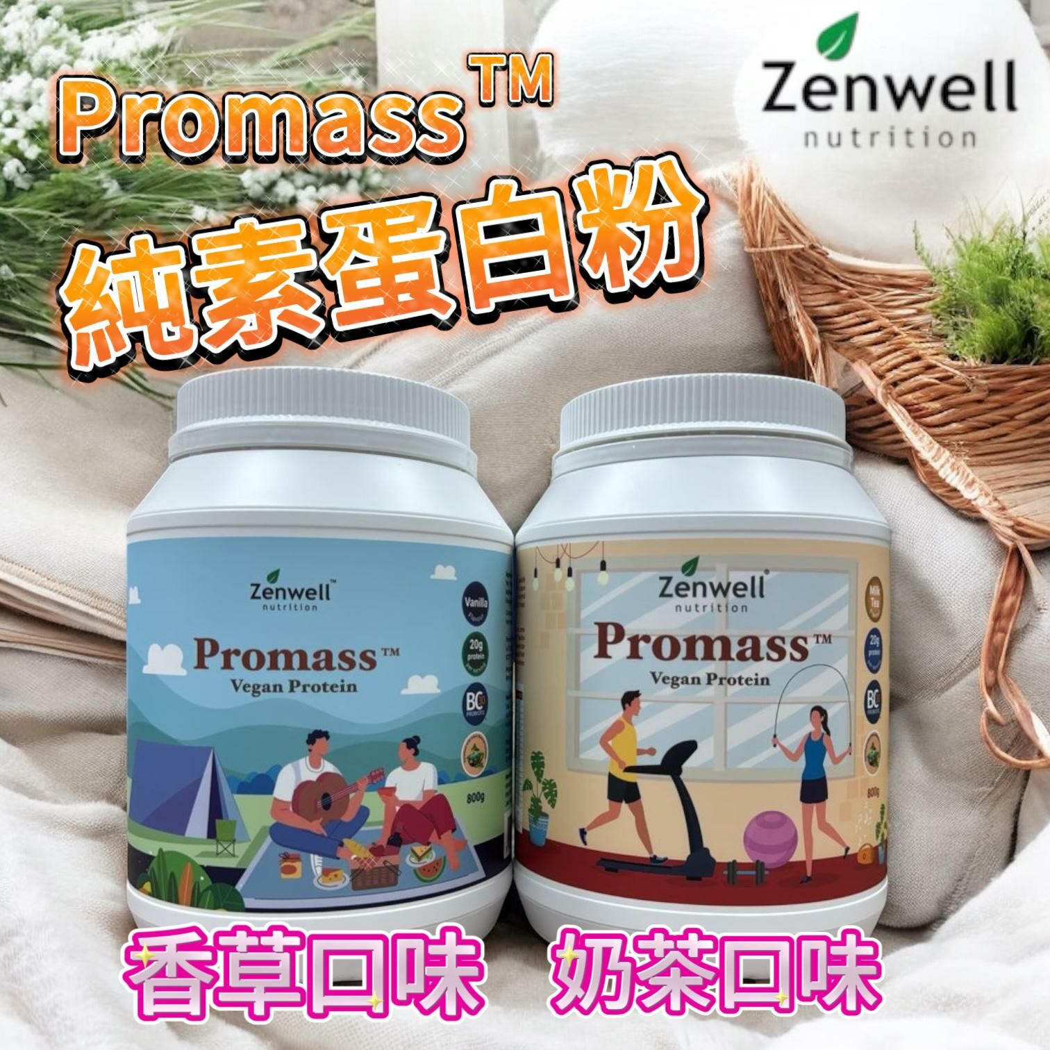 (2299)ZENWELL Promass 純素蛋白粉系列 (三味可選)