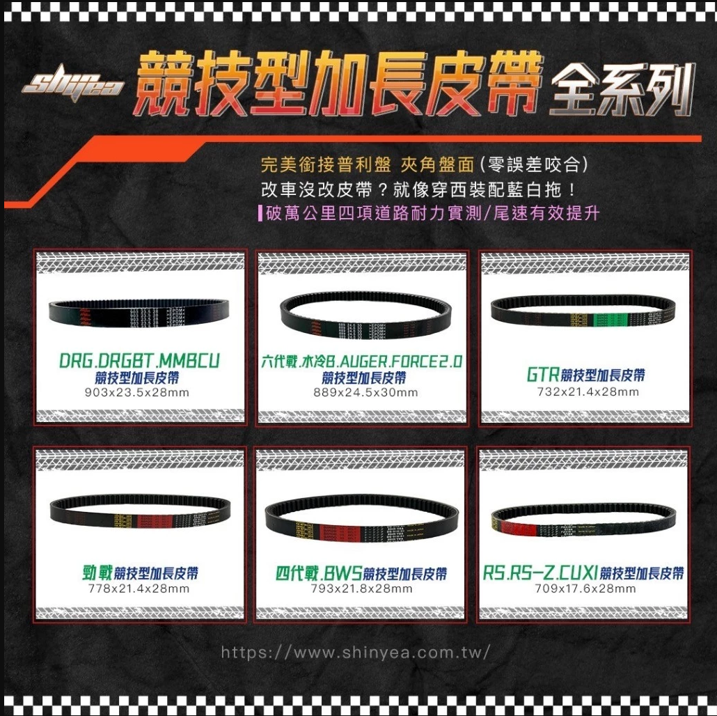 【SHINYEA 新雅】競技型加長皮帶 RS/GTR/BWS/四代戰/勁戰/DRG/六代戰