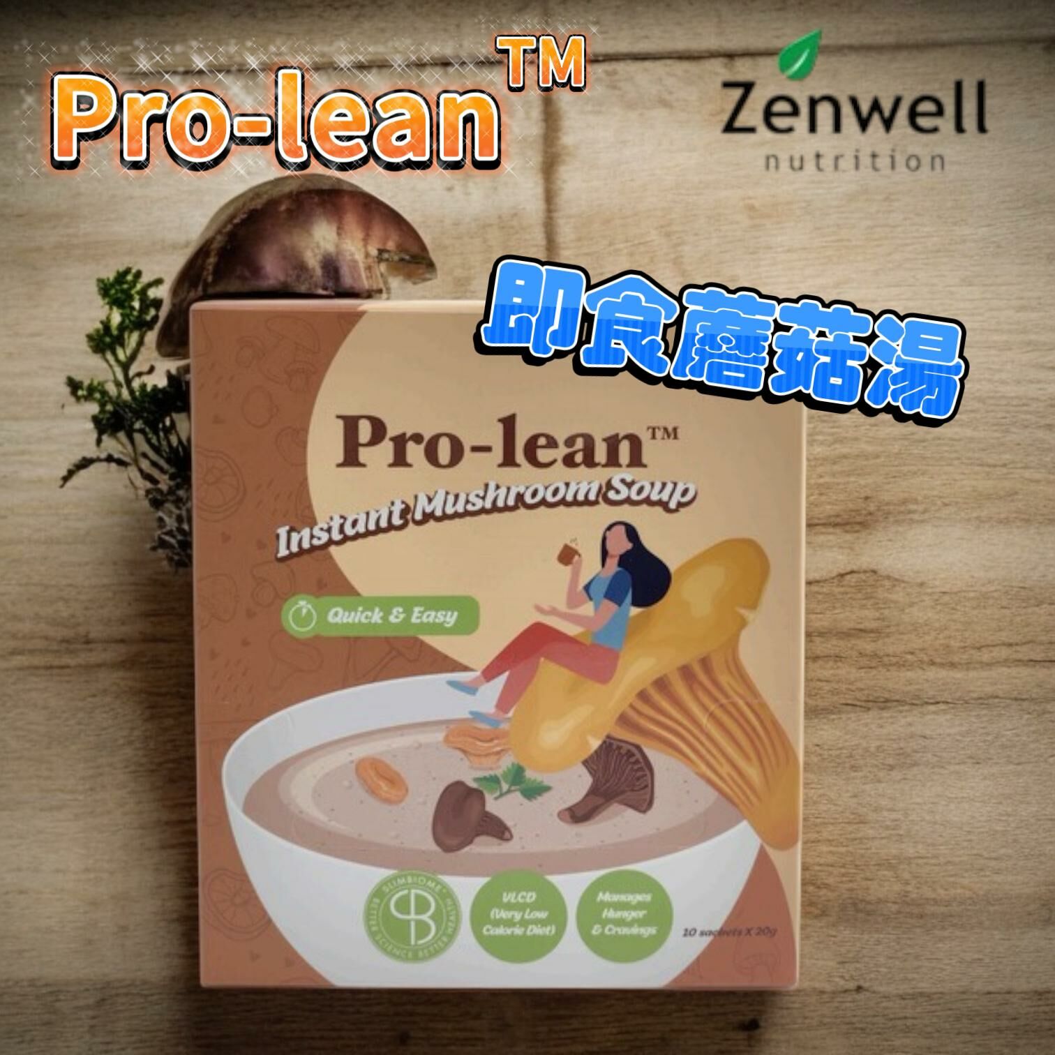(2300)Pro-lean 即食蘑菇湯(一盒20gX10)
