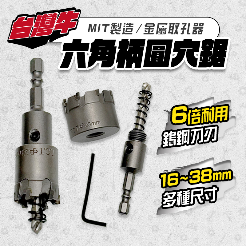 台灣牛｜六角柄圓穴鋸 白鐵可用 鎢鋼 圓穴鋸 6.35柄 嚴選鎢鋼刀刃 16mm到38mm
