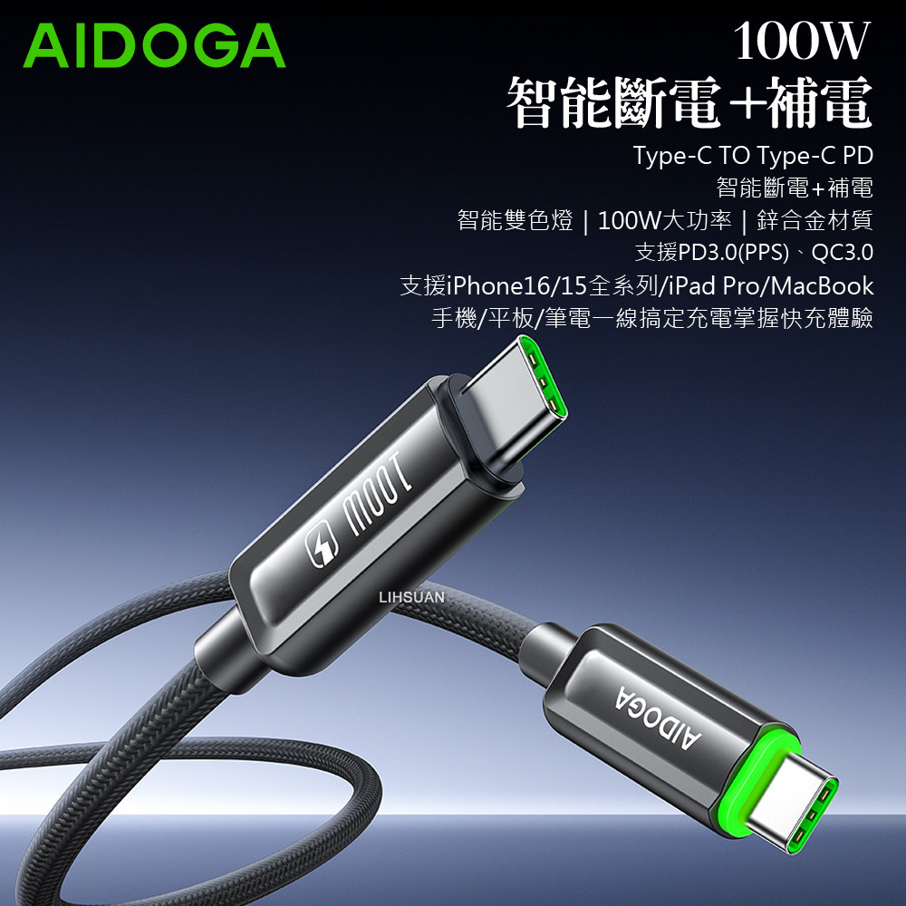AIDOGA 艾迪伽 雙Type-C/PD智能斷電補電充電傳輸線 100W 閃極 1.2M