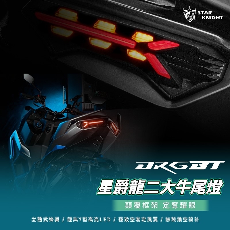 【星爵】DRG 龍二 大牛尾燈 DRG尾燈 龍二尾燈 DRGBT DRG二代 方向燈 尾燈 LED 改裝尾燈