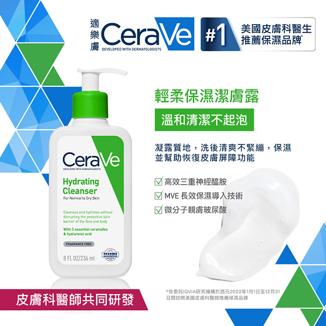 CeraVe適樂膚 - 輕柔保濕潔膚露236ml（店主推介！）