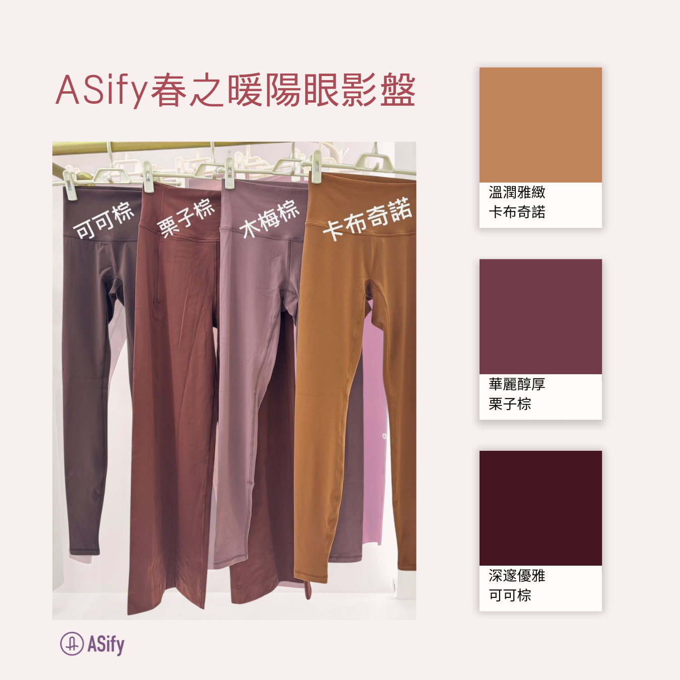 ASify 棕色系相近色