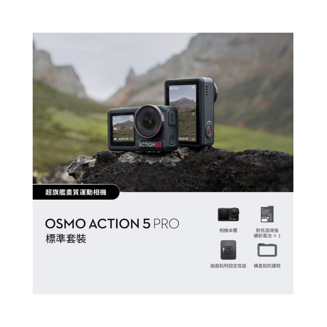 ※ DJI Osmo Action 5 Pro 標準套裝