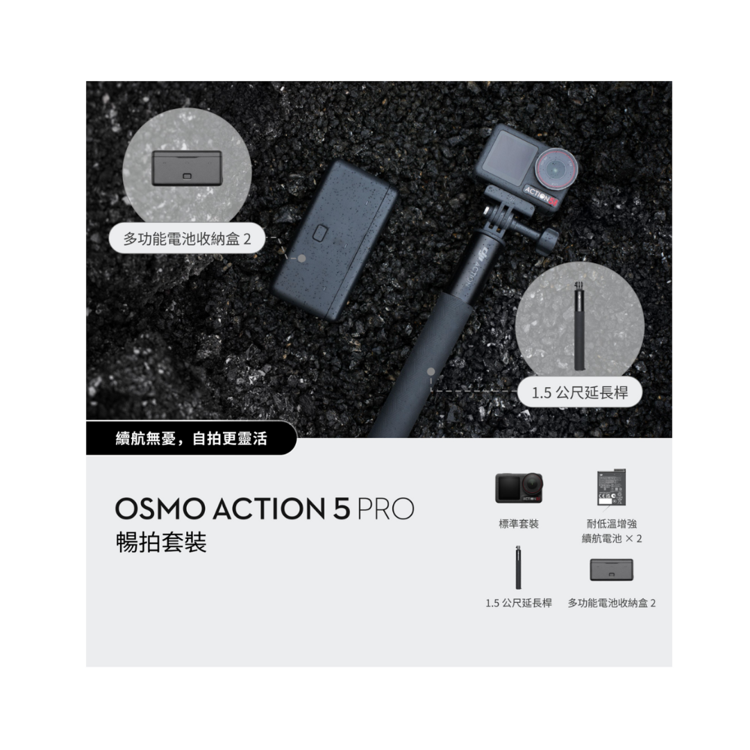 ※ DJI Osmo Action 5 Pro 暢拍套裝