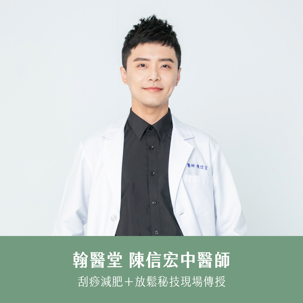 陳信宏中醫師教導用刮痧變漂亮