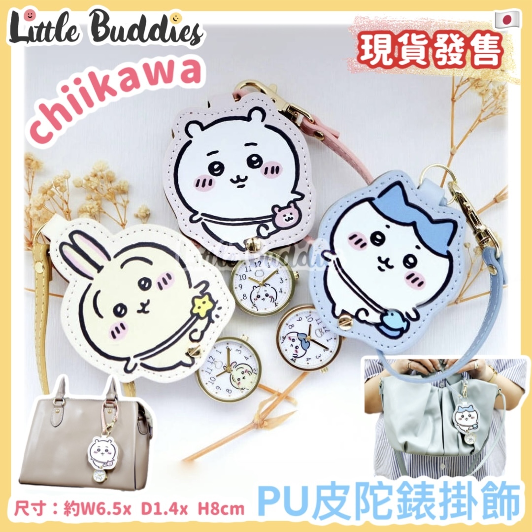日本 Chiikawa 吉伊卡哇 PU皮陀錶掛飾