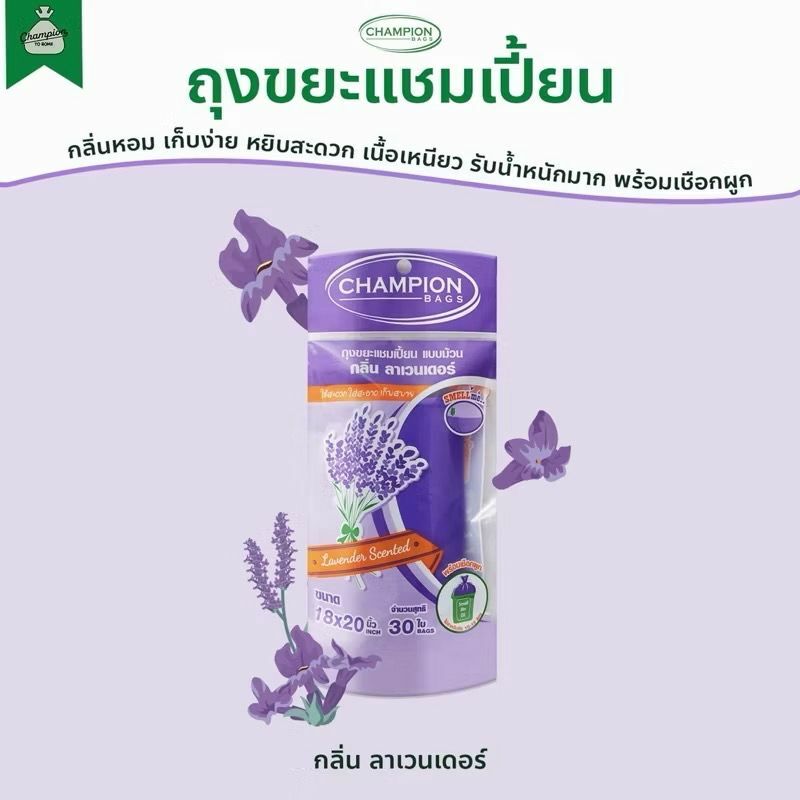 泰國直送🇹🇭 Champion 香味垃圾袋