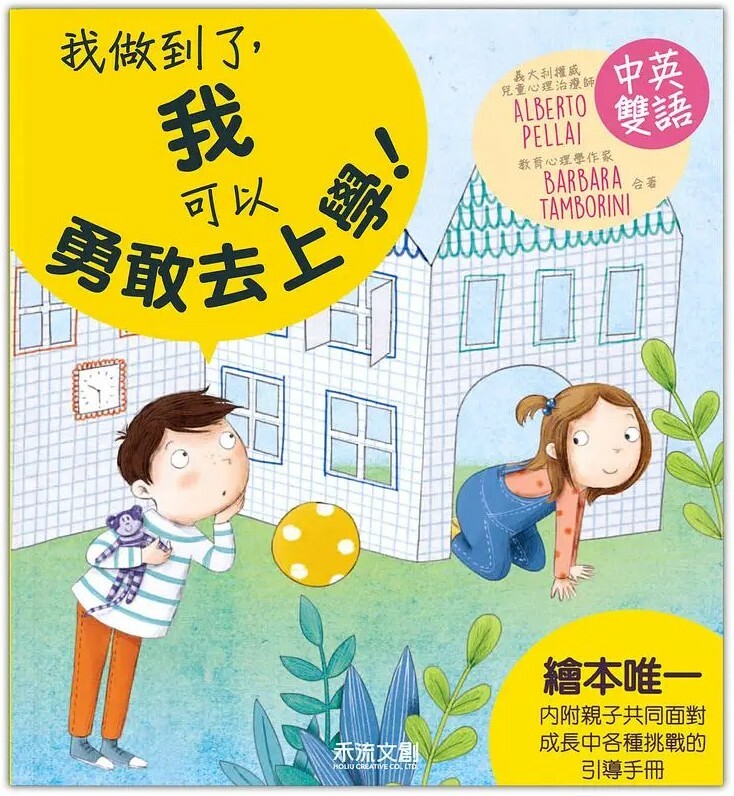 I CAN DO IT 我做到了，我可以勇敢去上學！（中英雙語）