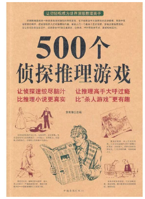 500个侦探推理游戏