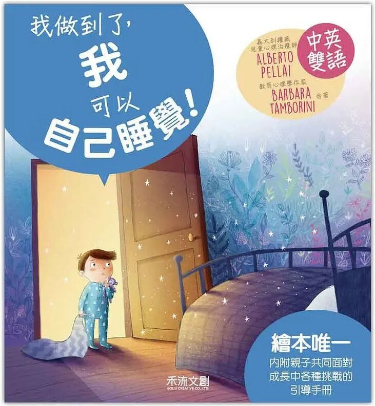 I CAN DO IT 我做到了，我可以自己睡覺！（中英雙語）