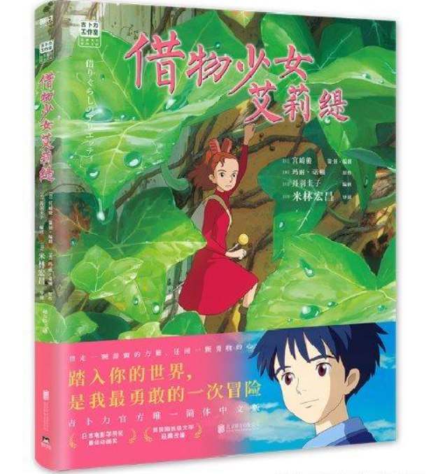 宫崎骏 借物少女艾莉缇
