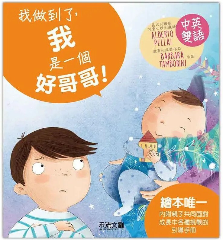 I CAN DO IT 我做到了，我是一個好哥哥！（中英雙語）