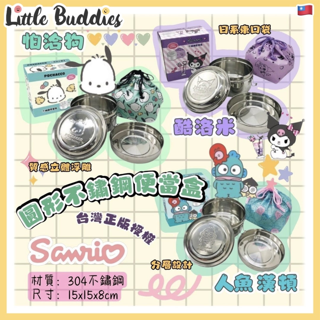 台灣 Sanrio 圓形不銹鋼便當盒連袋套裝