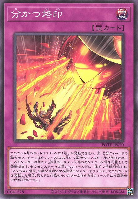 POTE-JP070  分かつ烙印 (分離的烙印)