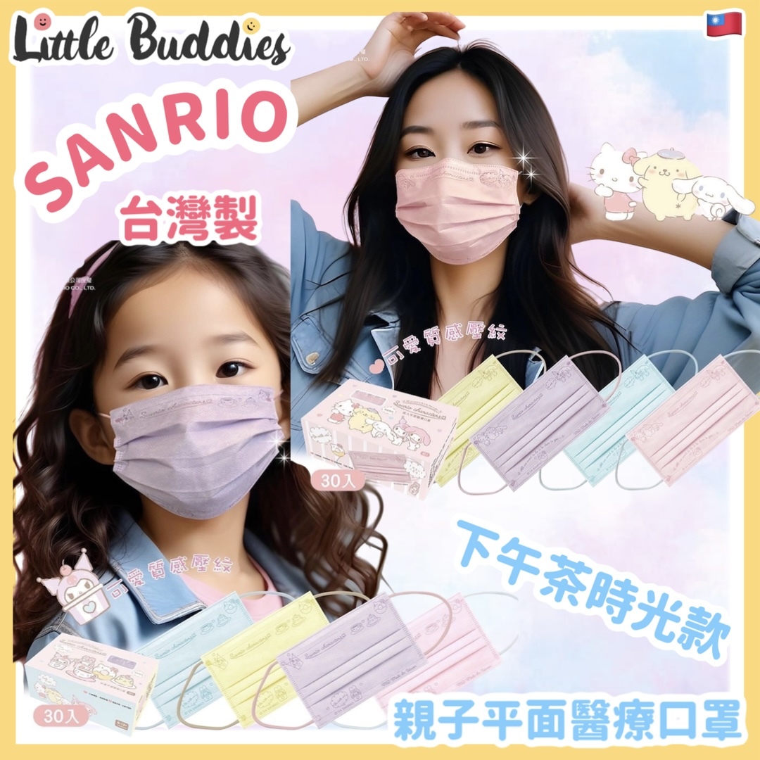 台灣製 Sanrio 下午茶時光款 親子平面醫療口罩