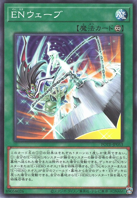 POTE-JP053  ENウェーブ (EN波動)