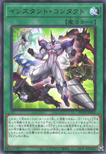 POTE-JP052  (R)インスタント・コンタクト (簡易接觸)