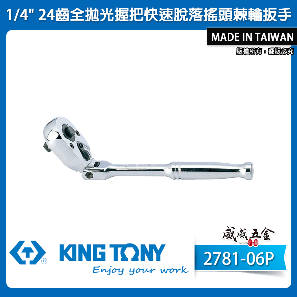KING TONY 金統立｜台灣製｜兩分棘輪板手 1/4'' 24齒 2分 搖頭棘輪扳手｜2781-06P