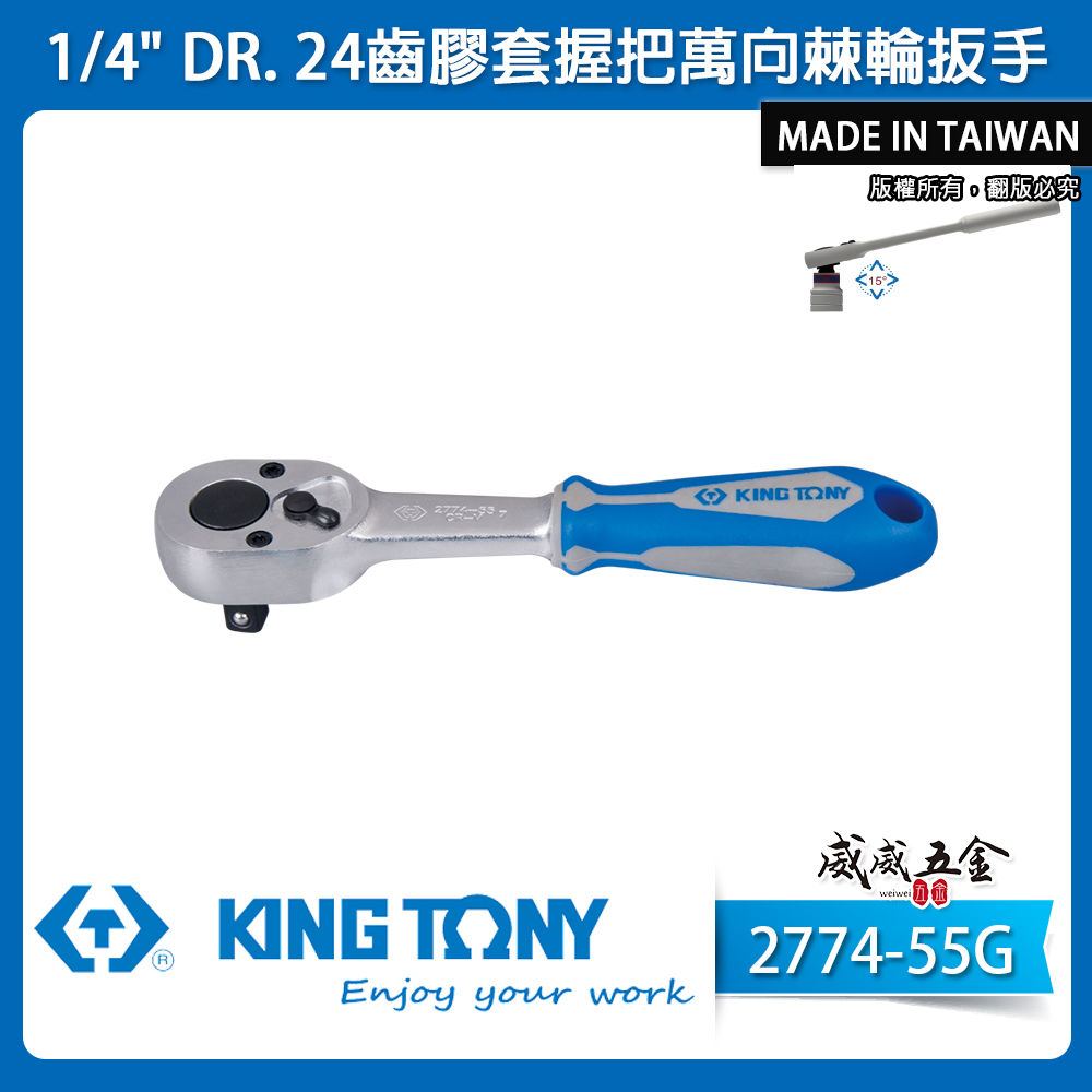 KING TONY 金統立｜台灣製｜兩分棘輪套筒板桿 1/4" 2分 24齒板手 棘輪扳手｜2774-55G