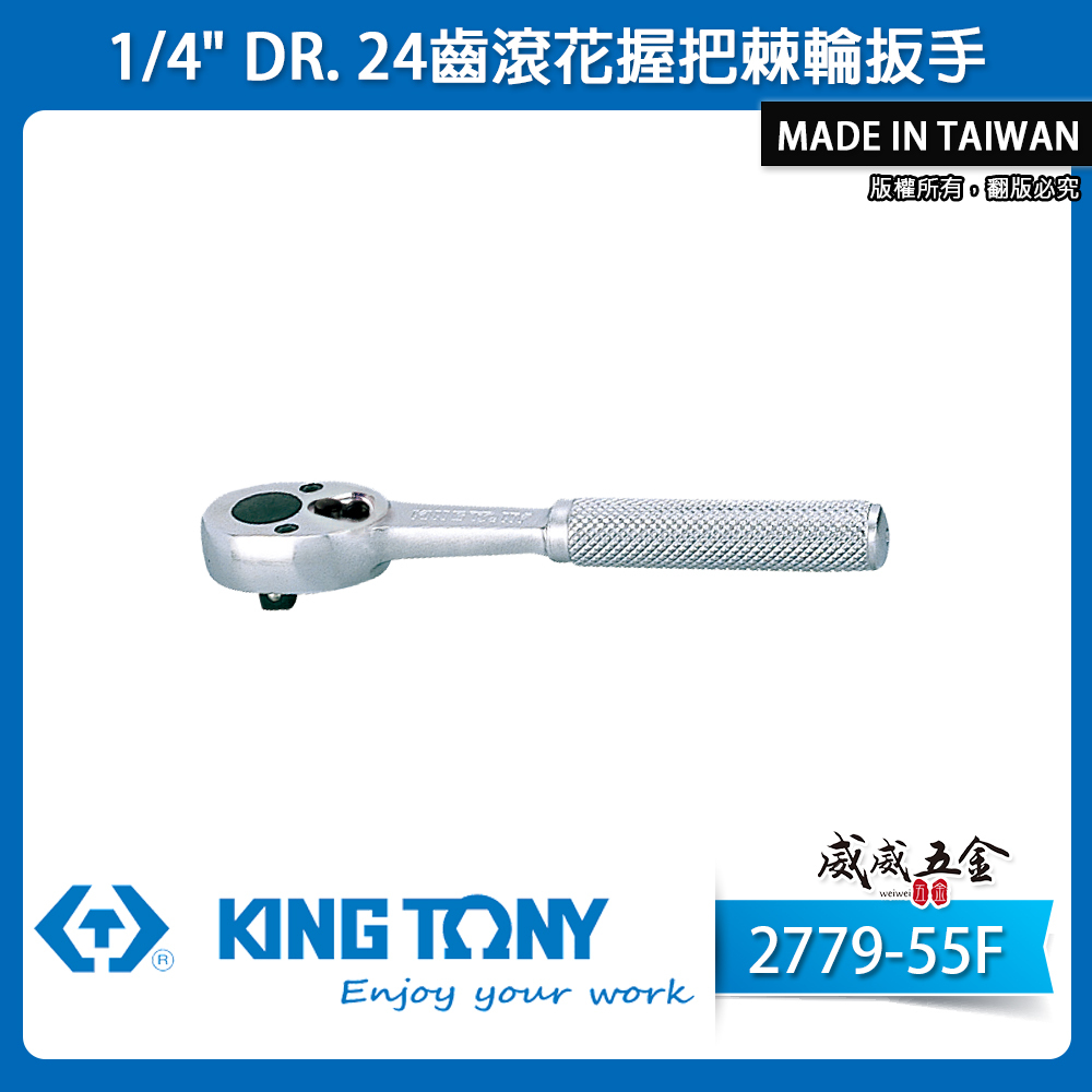 KING TONY 金統立｜兩分棘輪套筒板桿 1/4" 2分 24齒 鐵柄棘輪扳手｜2779-55F｜台灣製
