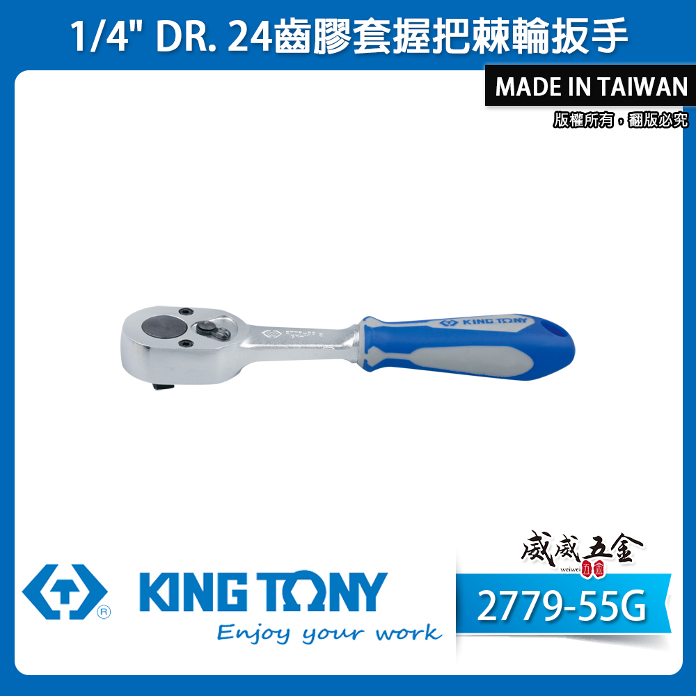 KING TONY 金統立｜台灣製｜兩分棘輪套筒板桿 1/4'' 2分板手 24齒棘輪扳手｜2779-55G